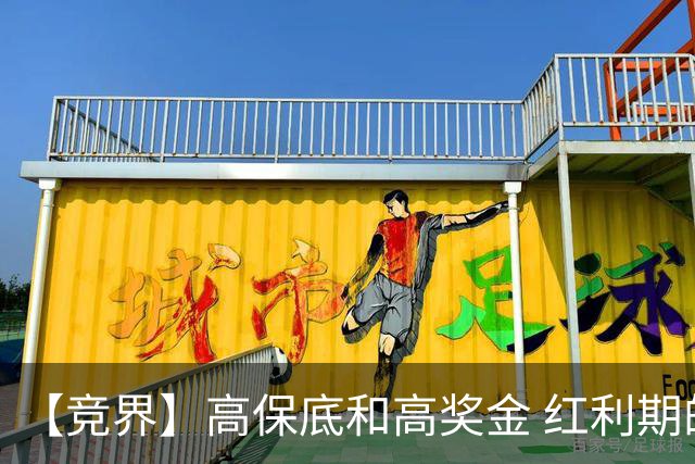 【竞界】高保底和高奖金 红利期的世界杯裁判