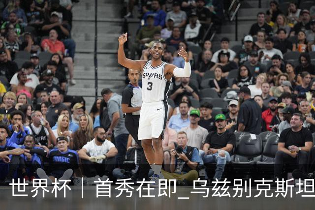 世界杯｜首秀在即 乌兹别克斯坦轻松备战