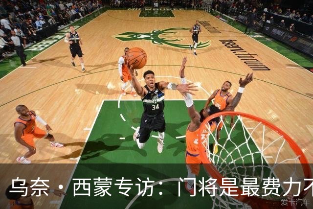 乌奈·西蒙专访：门将是最费力不讨好的位置，成为首发压力很大