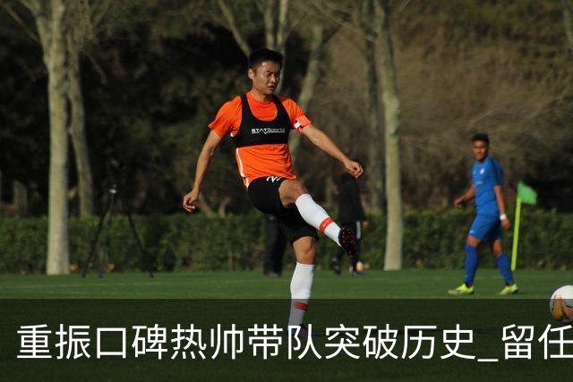 重振口碑?热帅带队突破历史 留任国安有希望了?